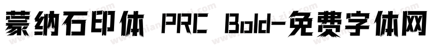 蒙纳石印体 PRC Bold字体转换